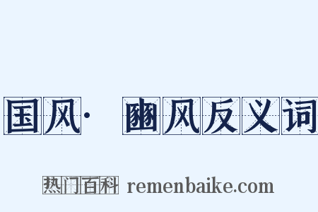 国风·豳风反义词是什么意思的图片